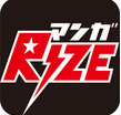 マンガRIZE - 人気マンガが無料で読み放題の漫画アプリ!