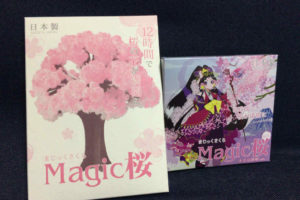 マジック桜1