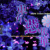 東方憑依華