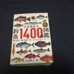釣魚1400種図鑑